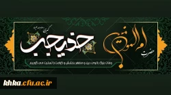 وفات حضرت خدیجه کبری (س) را به عموم دانشگاهیان تسلیت عرض می نماییم.