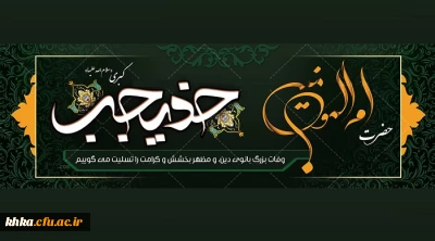دهم ماه رمضان سالروز وفات حضرت خدیجه کبری (س) تسلیت باد.
