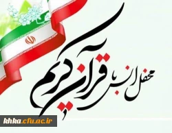 محفل انس با قرآن کریم