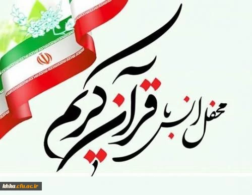 محفل انس با قرآن کریم