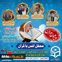 محفل انس با قرآن