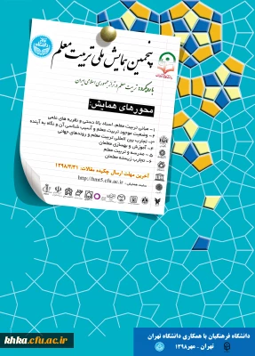 فراخوان پنجمین همایش ملی تربیت معلم