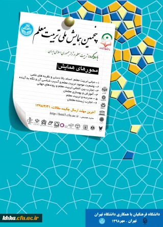 فراخوان پنجمین همایش ملی تربیت معلم