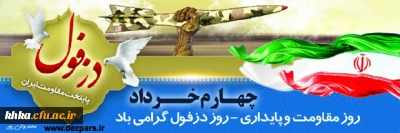 4 خرداد، روز دزفول، روز مقاومت و پایداری گرامی باد.