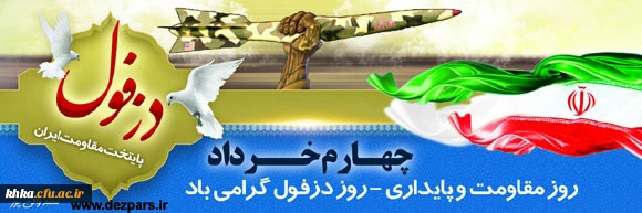 4 خرداد، روز دزفول، گرامی باد