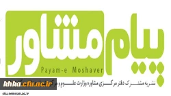 نشریه پیام مشاور