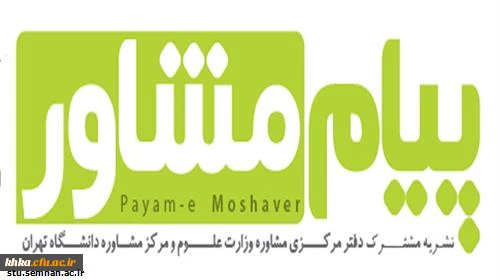 نشریه پیام مشاور