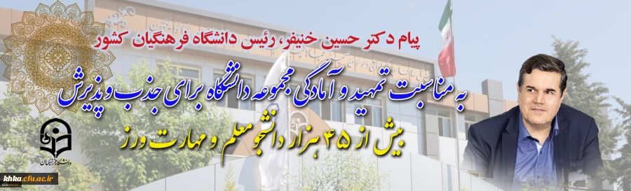 پیام دکتر خنیفر رییس دانشگاه فرهنگیان کشور به مناسبت تمهید و آمادگی مجموعه دانشگاه برای جذب و پذیرش بیش از ۴۵ هزار دانشجومعلم و مهارت ورز