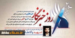 هفدهم مردادماه سالروز شهادت خبرنگار شهید محمود صارمی و روز خبرنگار گرامی باد.