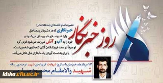 هفدهم مردادماه سالروز شهادت خبرنگار شهید محمود صارمی و روز خبرنگار گرامی باد.