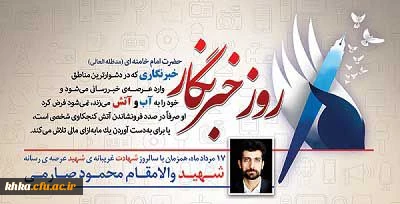 هفدهم مردادماه سالروز شهادت خبرنگار شهید محمود صارمی و روز خبرنگار گرامی باد.