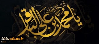 شهادت مظلومانه پیشوای علم و عرفان، امام محمدباقر (ع) تسلیت باد.