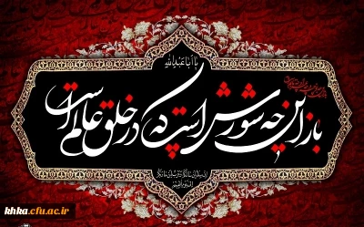 فرا رسیدن ماه محرم و ایام سوگواری و عزاداری سید و سالار شهیدان، حضرت اباعبدالله حسین (ع) تسلیت باد.