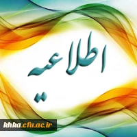 قابل توجه دانشجویان متقاضی وام صندوق رفاه نیم سال اول 99-98 8