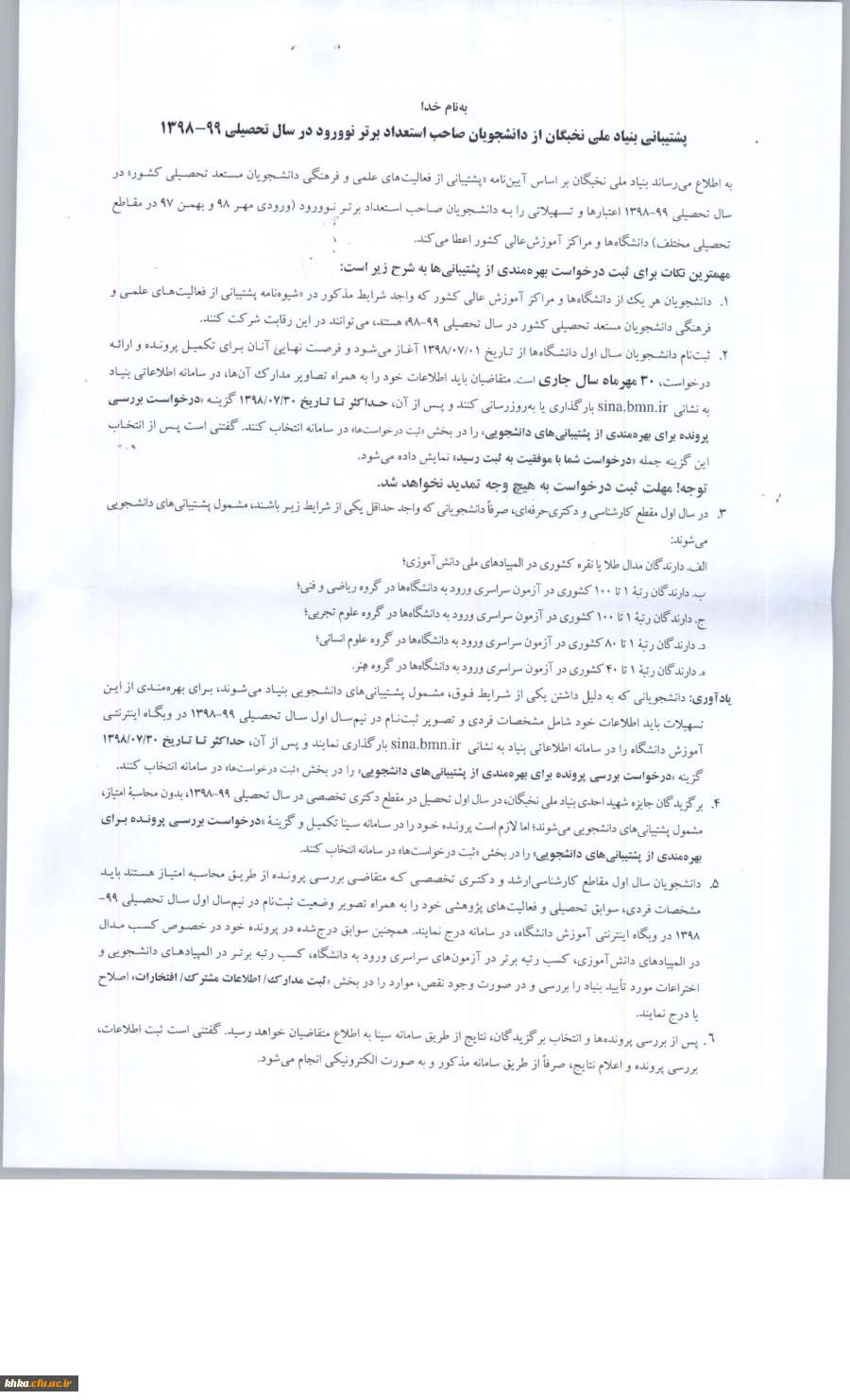 فراخوان ثبت نام دانشجویان نو ورود برای بهره مندی از تسهیلات دانشجویی بنیاد ملی نخبگان در سال تحصیلی 99-98 2