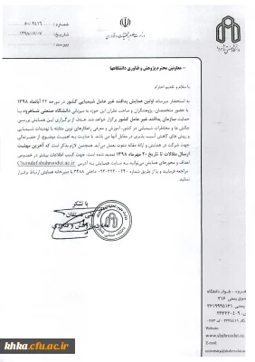 فراخوان مقاله اولین همایش پدافند غیرعامل شیمیایی کشور (دانشگاه صنعتی شاهرود)