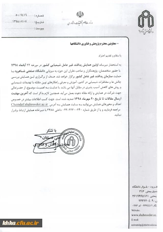 فراخوان مقاله اولین همایش پدافند غیرعامل شیمیایی کشور (دانشگاه صنعتی شاهرود)