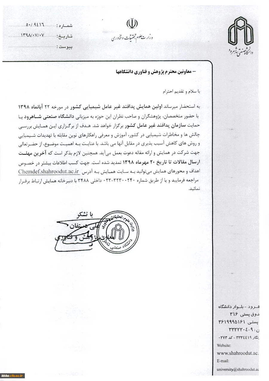 فراخوان مقاله اولین همایش پدافند غیرعامل شیمیایی کشور (دانشگاه صنعتی شاهرود) 2