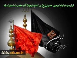 مرکز آموزش عالی حضرت خدیجه کبری (س)