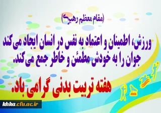 هفته تربیت بدنی (26 مهر لغایت 2 آبان ) گرامی باد. 