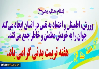 هفته تربیت بدنی (26 مهر لغایت 2 آبان ) گرامی باد. 