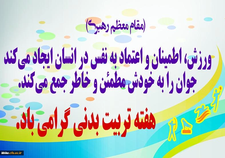 هفته تربیت بدنی (26 مهر لغایت 2 آبان ) گرامی باد.  2