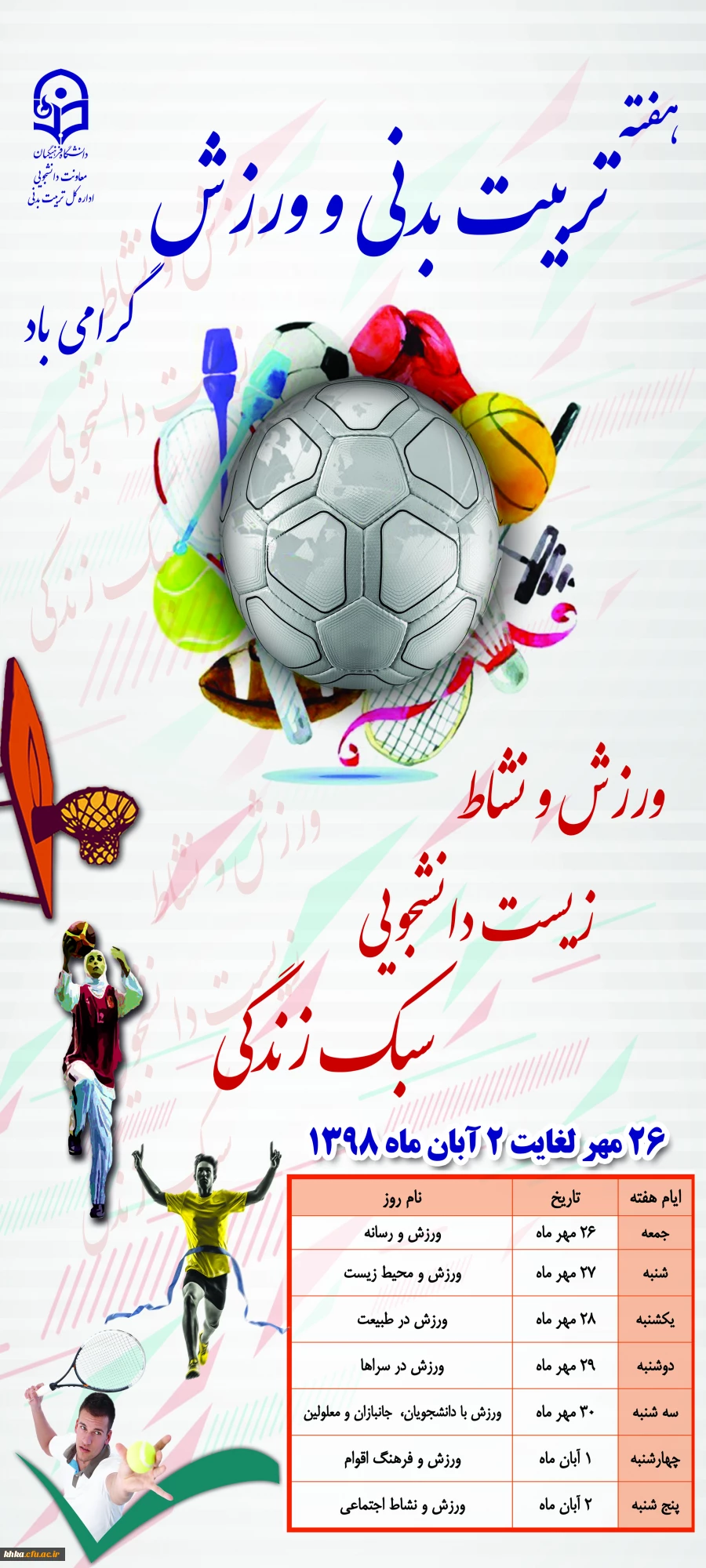 فراخوان عضویت در انجمن ورزشی سرای دانشجویی 2