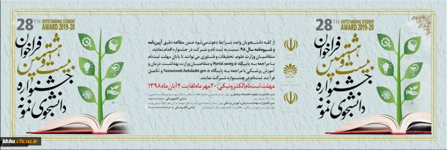 فراخوان ثبت نام دانشجوی نمونه