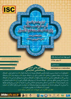 فراخوان همایش ملی آب فرهنگ و پژوهش های اسلامی