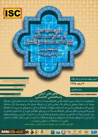 فراخوان همایش ملی آب فرهنگ و پژوهش های اسلامی