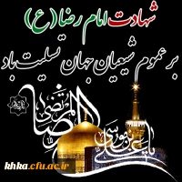 مرکز آموزش عالی خدیجه کبری (س)