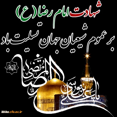 مرکز آموزش عالی خدیجه کبری (س)