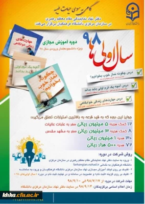 طرح گامی به سوی حیات طیبه با عنوان ((سال اولی های 98 ))