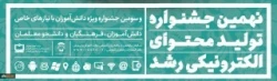 ثبت نام در نهمین جشنواره تولید محتوای الکترونیکی رشد آغاز شد 2