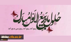 فرا رسیدن ماه ربیع الاول مبارک باد 2