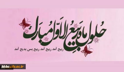 فرا رسیدن ماه ربیع الاول مبارک باد