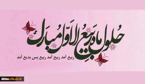 فرا رسیدن ماه ربیع الاول مبارک باد 2