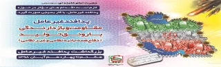 هفته پدافند غیرعامل (8 تا 14 آبان) گرامی باد.