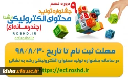 ثبت نام در نهمین جشنواره تولید محتوای الکترونیکی رشد 2