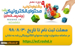ثبت نام در نهمین جشنواره تولید محتوای الکترونیکی رشد