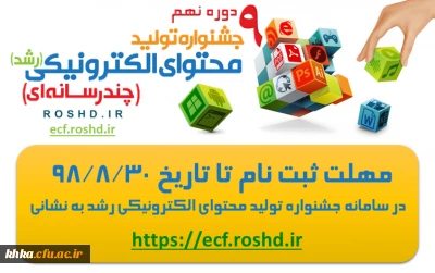 ثبت نام در نهمین جشنواره تولید محتوای الکترونیکی رشد