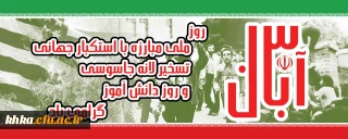 سیزده آبان روز تسخیر لانه جاسوسی آمریکا به دست دانشجویان پیرو خط امام و روز مبارزه با استکبار جهانی گرامی باد.