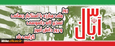 سیزده آبان روز تسخیر لانه جاسوسی آمریکا به دست دانشجویان پیرو خط امام و روز مبارزه با استکبار جهانی گرامی باد.