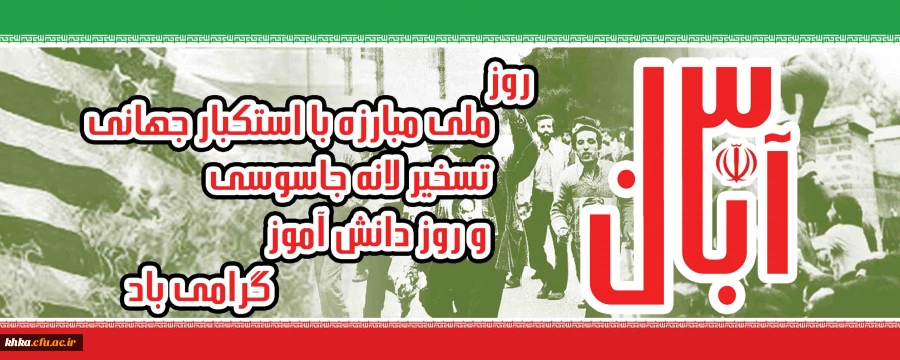 سیزده آبان روز تسخیر لانه جاسوسی آمریکا به دست دانشجویان پیرو خط امام و روز مبارزه با استکبار جهانی گرامی باد. 2