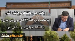 بیانیه رئیس دانشگاه فرهنگیان به مناسبت یوم الله 13 آبان روز ملی مبارزه با استکبار جهانی و روز دانش آموز 2