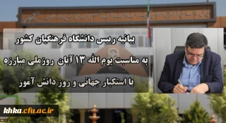 بیانیه رئیس دانشگاه فرهنگیان به مناسبت یوم الله 13 آبان روز ملی مبارزه با استکبار جهانی و روز دانش آموز