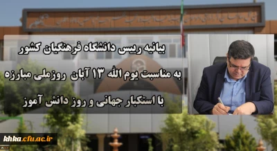 بیانیه رئیس دانشگاه فرهنگیان به مناسبت یوم الله 13 آبان روز ملی مبارزه با استکبار جهانی و روز دانش آموز