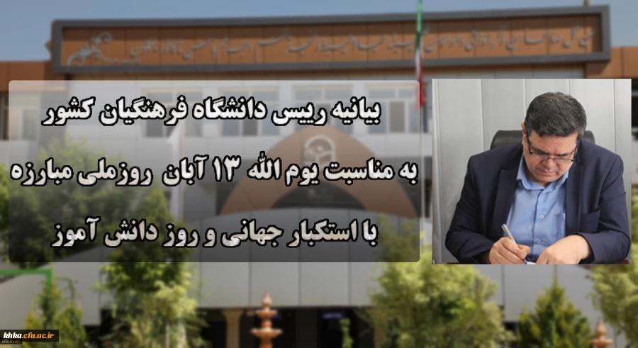 بیانیه رئیس دانشگاه فرهنگیان به مناسبت یوم الله 13 آبان روز ملی مبارزه با استکبار جهانی و روز دانش آموز 2