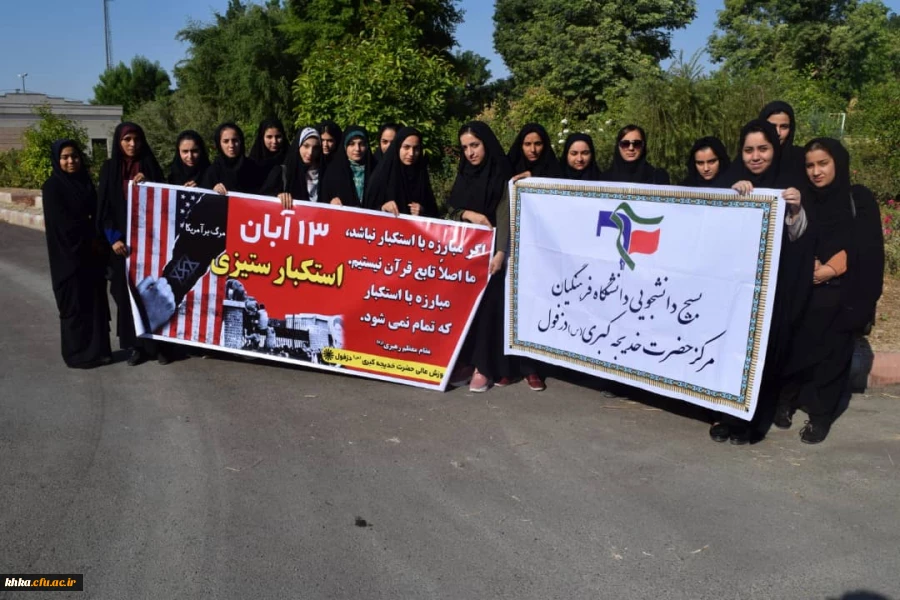 شرکت دانشجویان مرکز حضرت خدیجه کبری (س) دزفول در راهپیمایی بزرگداشت روز 13آبان 2