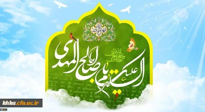 سالروز آغاز زعامت خورشید دوازدهم آسمان امامت، حضرت مهدی (عج) گرامی باد